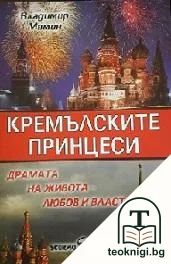 Кремълските принцеси — корица