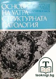 Основи на ултраструктурната патология — корица