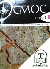 Космос. Бр. 1-10 / 1973 — корица