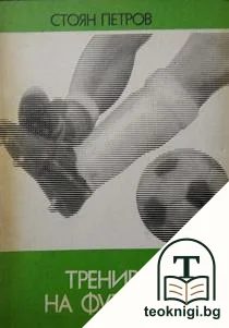 Тренировка на футболиста — корица