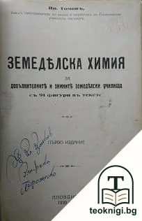 Земеделска химия за допълнителните и зимните земеделски училища — корица