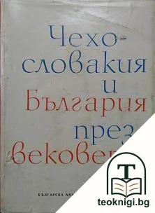 Чехословакия и България през вековете — корица