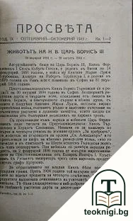 Просвета. Кн. 1-2 / 1943 — корица