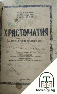 Христоматия за 3. профимназиален клас — корица