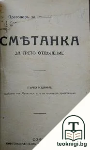 Сметанка за 3. отделение — корица