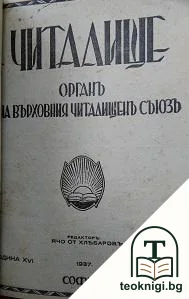 Читалище. Кн. 1-2 / 1937 — корица