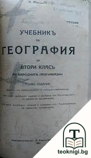 Учебникъ по география за 2. класъ на народните прогимназии — корица