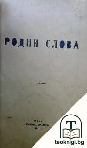 Родни слова — корица