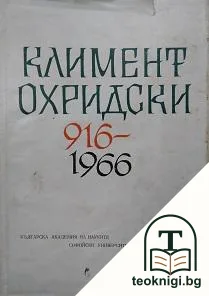 Климент Охридски 916-1966 — корица