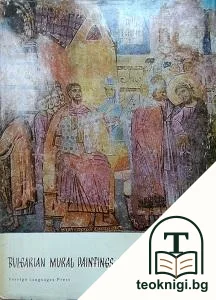 Bulgarian mural paintings of the 14th century — корица