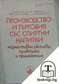 Производство и търговия със спиртни напитки — корица