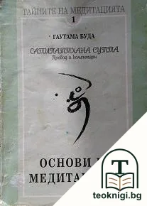 Основи на медитацията — корица