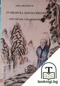 Хуашанска Даоска школа — корица