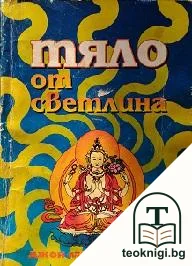 Тяло от светлина — корица