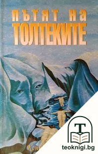 Пътят на толтеките — корица