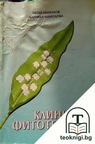 Клинична фитотерапия — корица