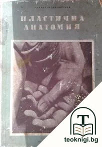 Пластична анатомия — корица