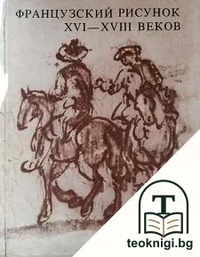 Французский рисунок XVI-XVIII веков — корица