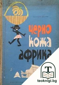 Чернокожа Африка — корица