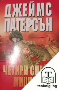 Четири слепи мишки — корица