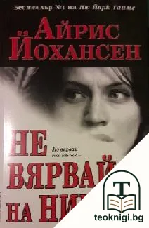 Не вярвай на никого — корица