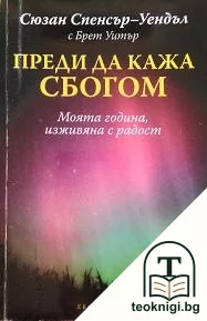 Преди да кажа сбогом — корица
