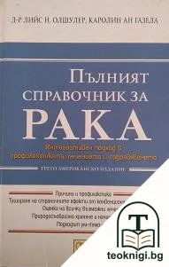 Пълният справочник за рака — корица