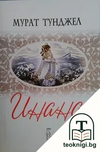 Инана — корица