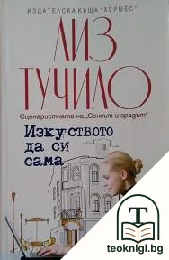 Изкуството да си сама — корица