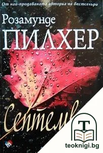 Септември — корица