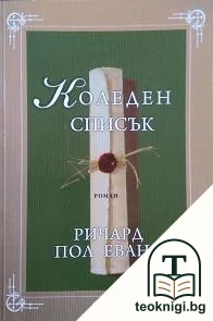 Коледен списък — корица