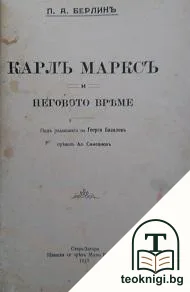 Карлъ Марксъ и неговото време — корица