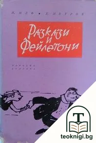 Разкази и фейлетони — корица