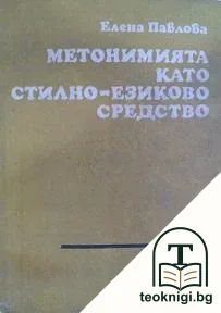 Метонимията като стилно-езиково средство — корица