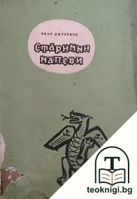 Старинни напеви — корица