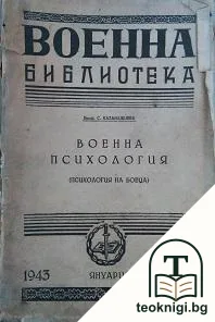 Военна психология — корица