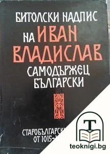 Битолски надпис на Иван Владислав - самодържец български — корица
