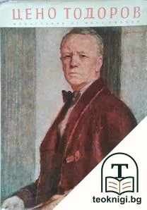Цено Тодоров. Живот, личност, творчество — корица
