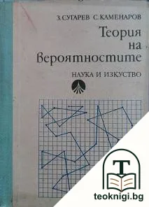Теория на вероятностите — корица
