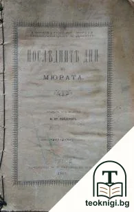 Последните дни на Мюрата — корица