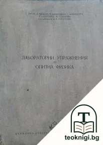 Лабораторни упражнения по опитна физика — корица
