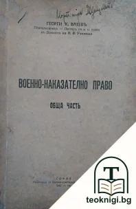 Военно-наказателно право. Обща часть — корица