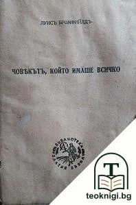Човекътъ, който имаше всичко — корица