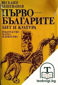 Първобългарите — корица