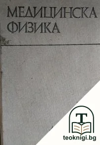 Медицинска физика — корица