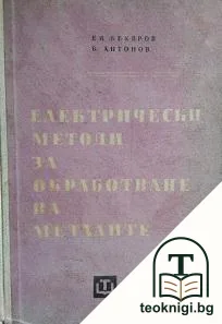 Електрически методи за обработване на металите — корица