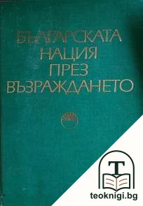 Българската нация през Възраждането — корица
