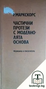 Частични протези с моделно-лята основа — корица