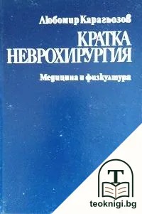 Кратка неврохирургия — корица