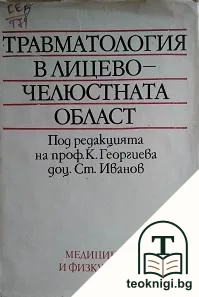 Травматология в лицево-челюстната област — корица